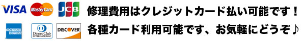 スマホナンバーワンのiPhone修理は各種クレジットカード決済に対応しています。